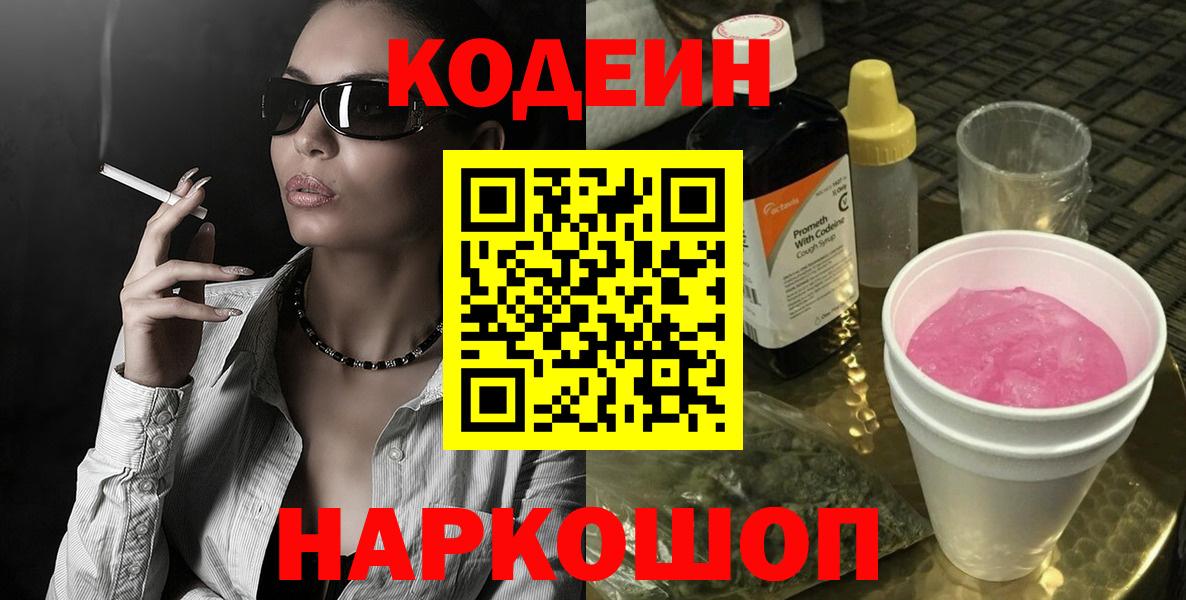 Кодеин Purple Drank Мичуринск
