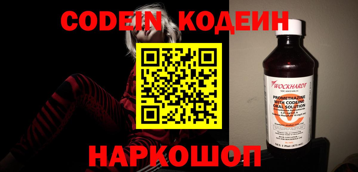 Кодеин Purple Drank  Вход с VPN  Мичуринск 