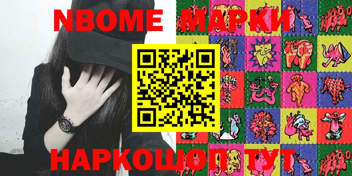 Марки N-bome 1,8мг Мичуринск